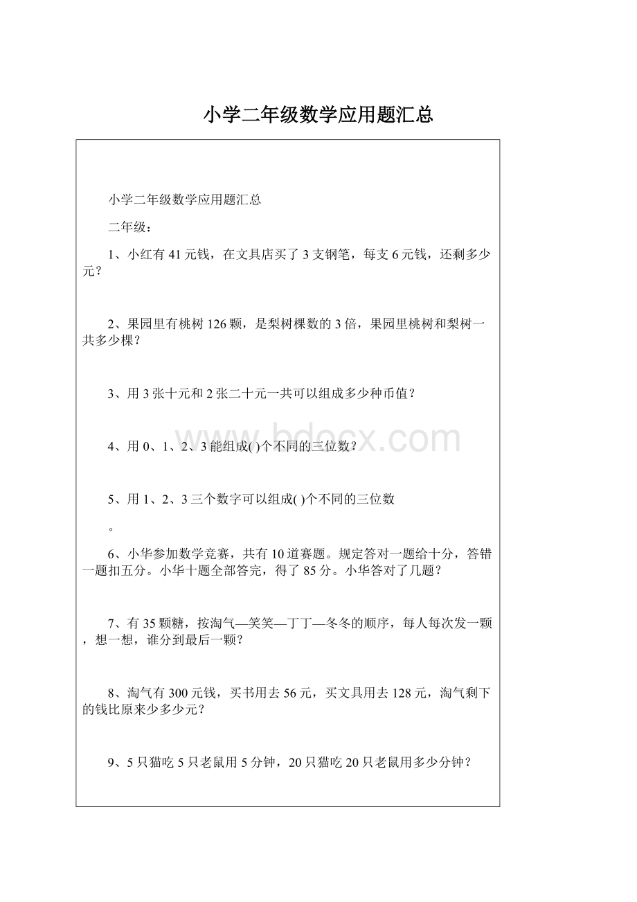 小学二年级数学应用题汇总.docx_第1页