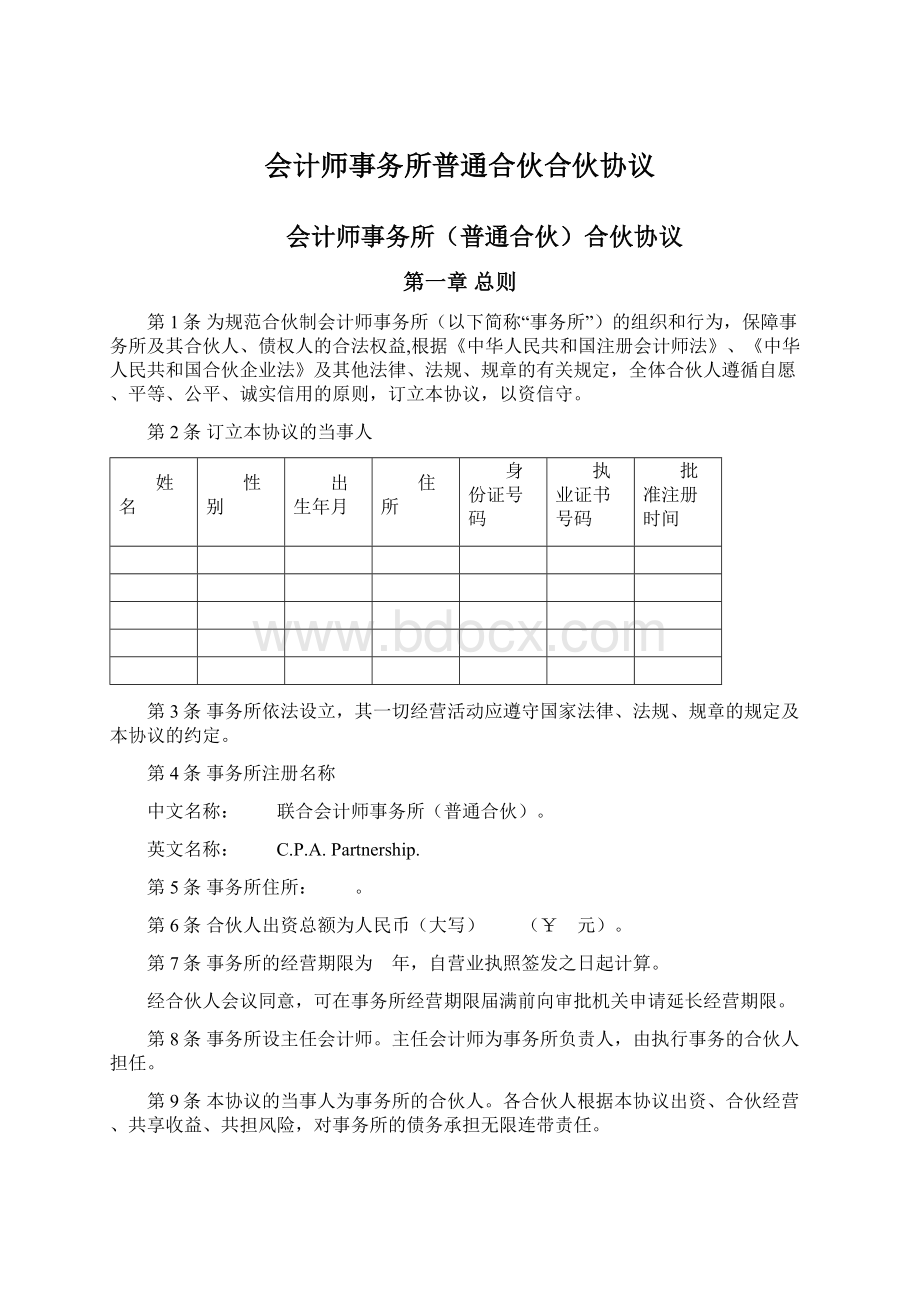 会计师事务所普通合伙合伙协议.docx