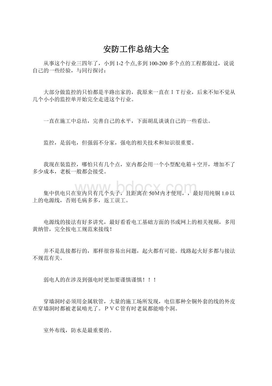 安防工作总结大全Word文档格式.docx