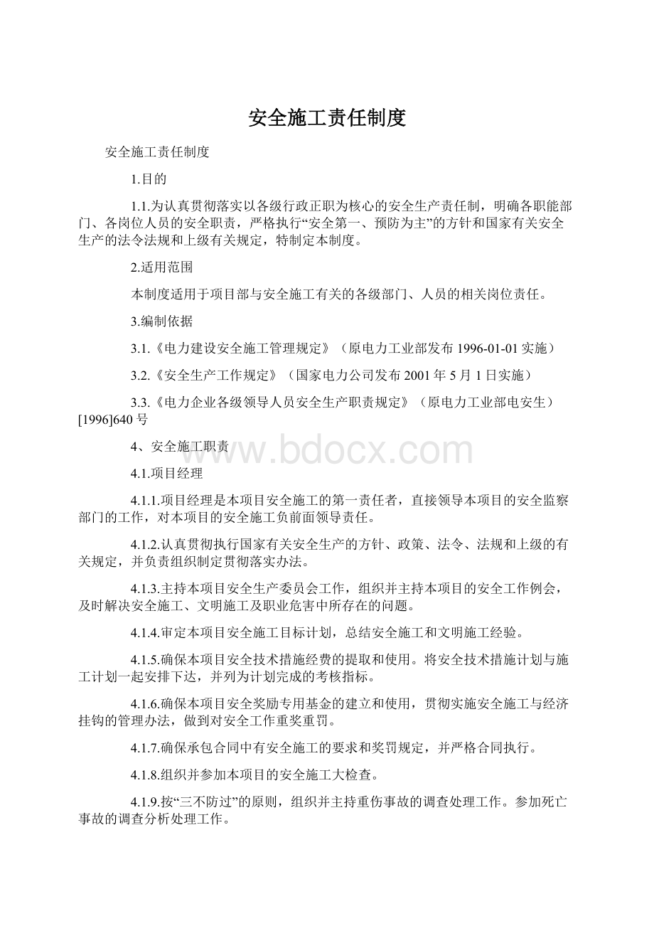 安全施工责任制度Word文档下载推荐.docx