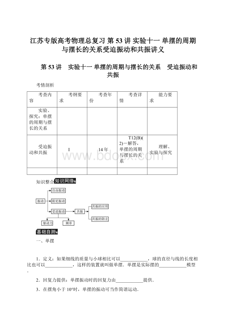 江苏专版高考物理总复习 第53讲 实验十一 单摆的周期与摆长的关系受迫振动和共振讲义Word文档下载推荐.docx