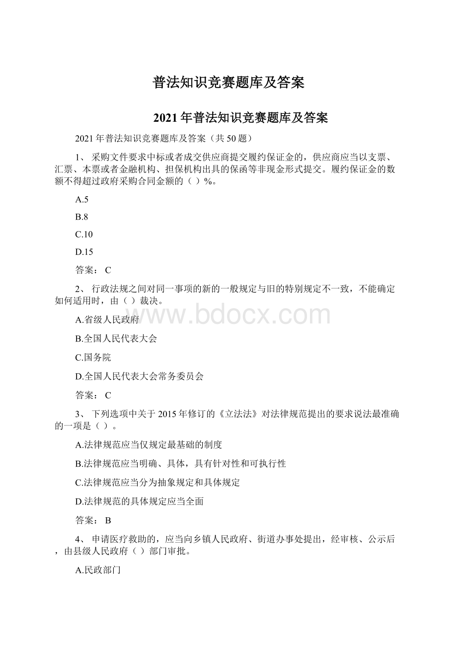 普法知识竞赛题库及答案.docx