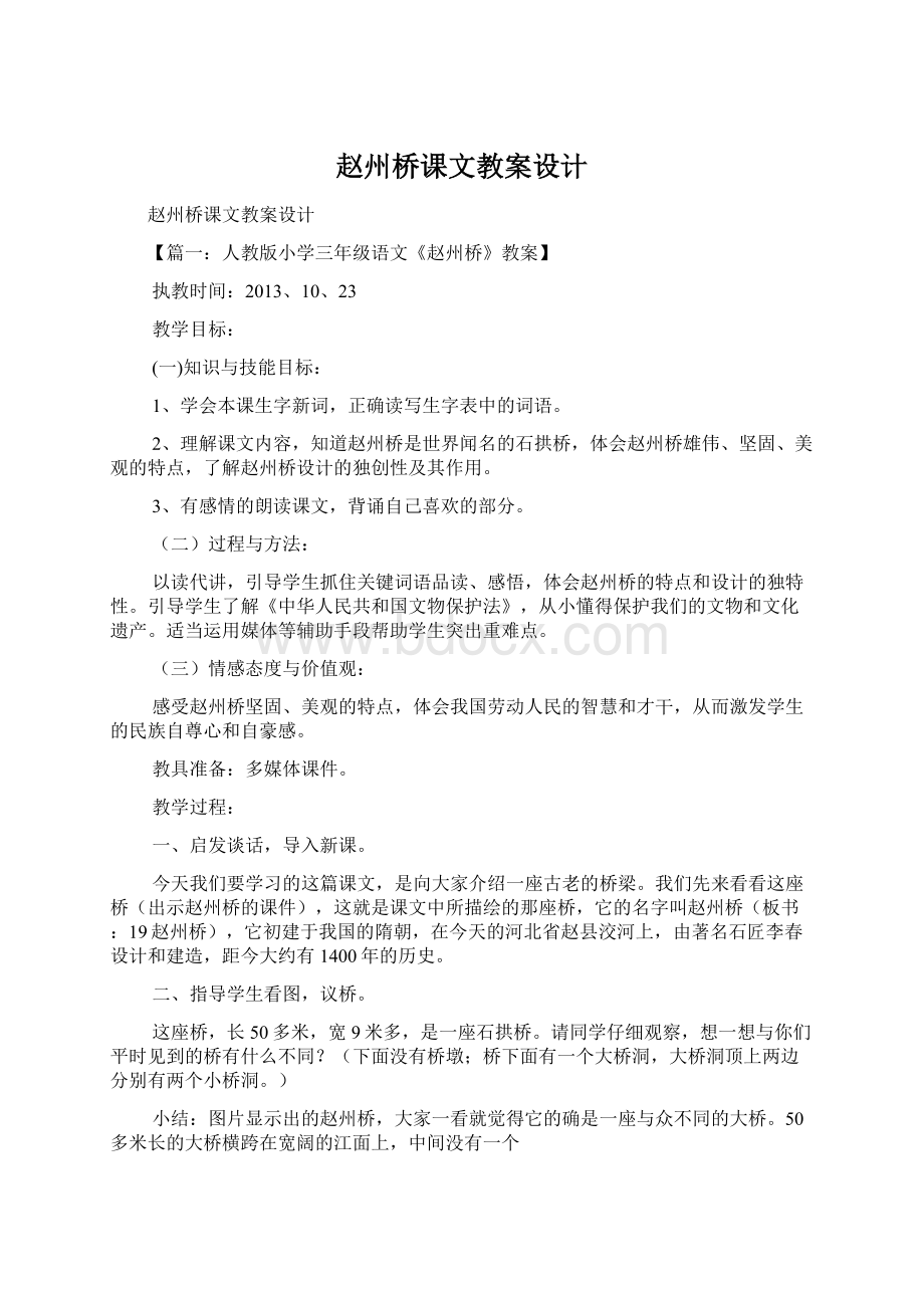 赵州桥课文教案设计.docx_第1页