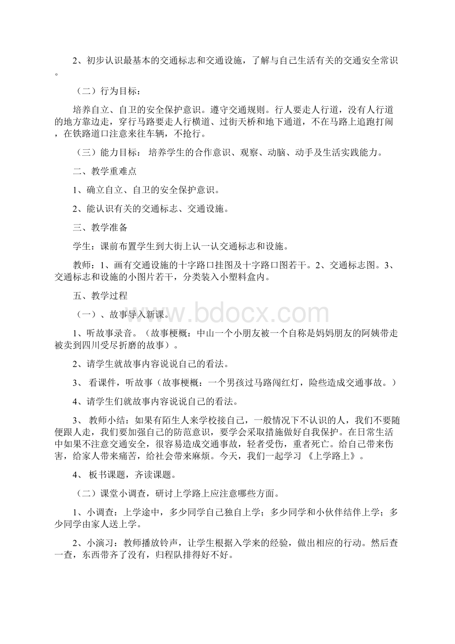 小学三年级地方课程安全教育教案备课.docx_第3页