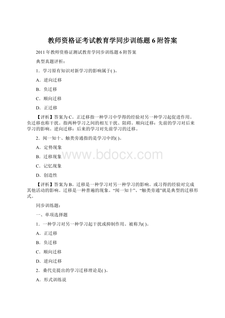 教师资格证考试教育学同步训练题6附答案Word文档下载推荐.docx_第1页