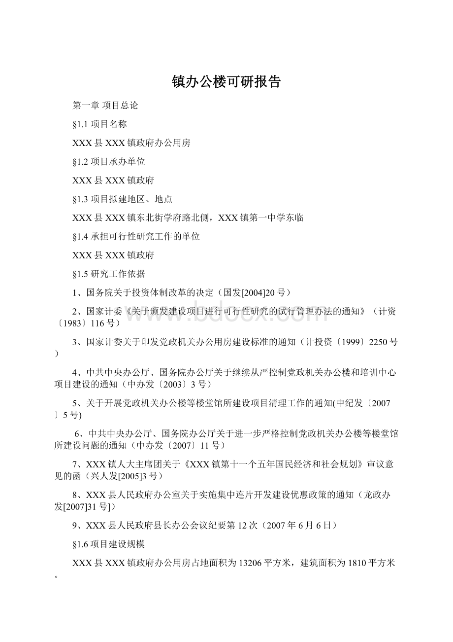 镇办公楼可研报告Word格式.docx