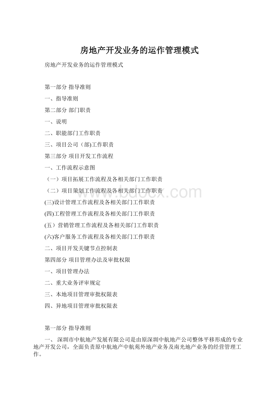 房地产开发业务的运作管理模式Word文档格式.docx