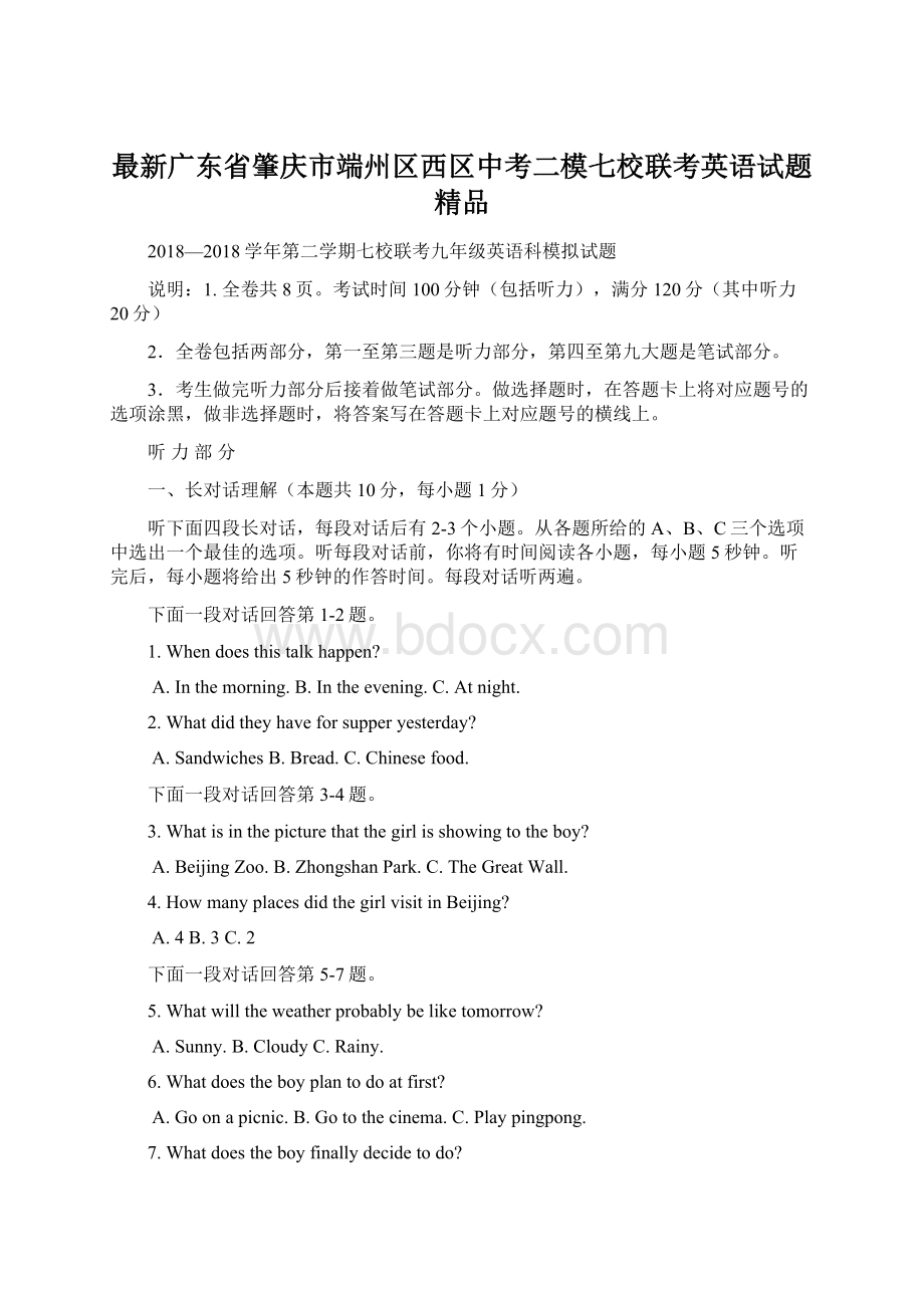 最新广东省肇庆市端州区西区中考二模七校联考英语试题 精品.docx