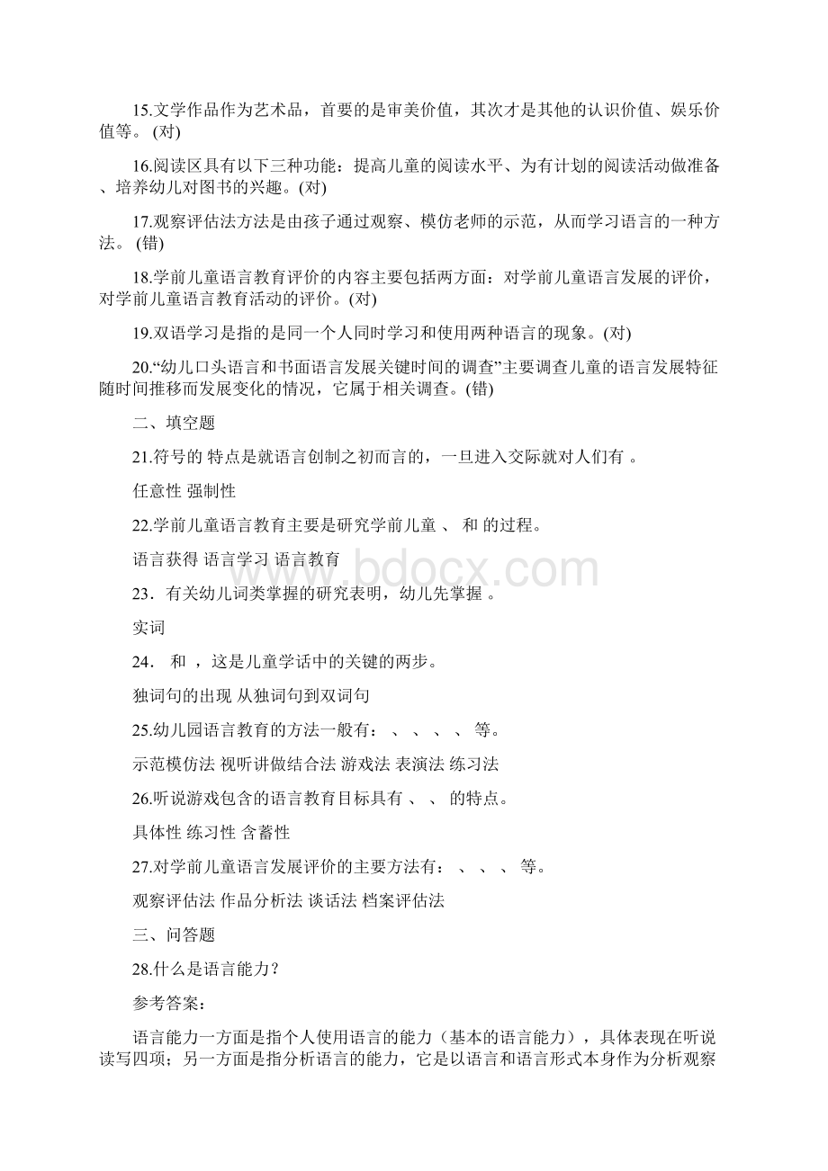 中央电大专科《学前儿童语言教育》期末考试题及答案.docx_第2页