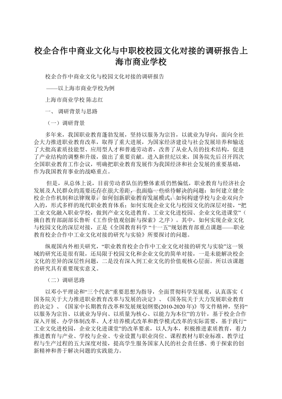 校企合作中商业文化与中职校校园文化对接的调研报告上海市商业学校.docx_第1页