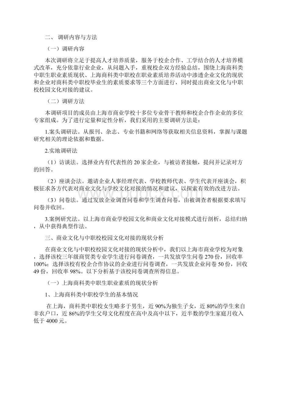 校企合作中商业文化与中职校校园文化对接的调研报告上海市商业学校.docx_第2页