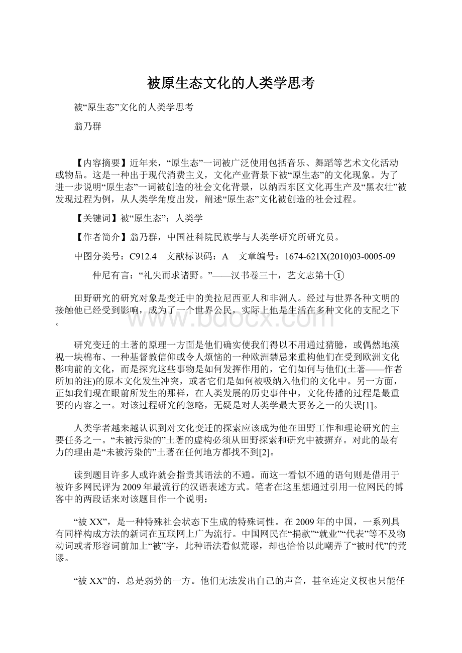 被原生态文化的人类学思考Word文档下载推荐.docx