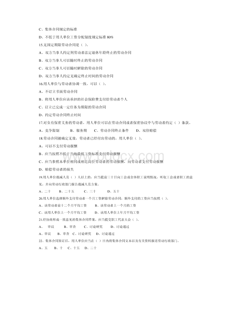 05理论题劳动关系协调师.docx_第3页