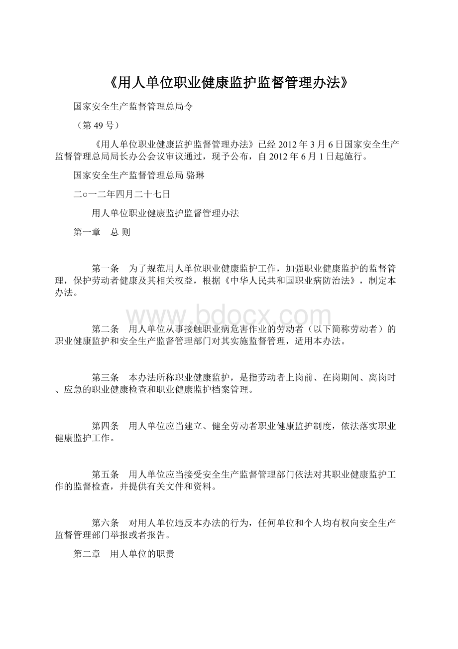 《用人单位职业健康监护监督管理办法》Word下载.docx_第1页