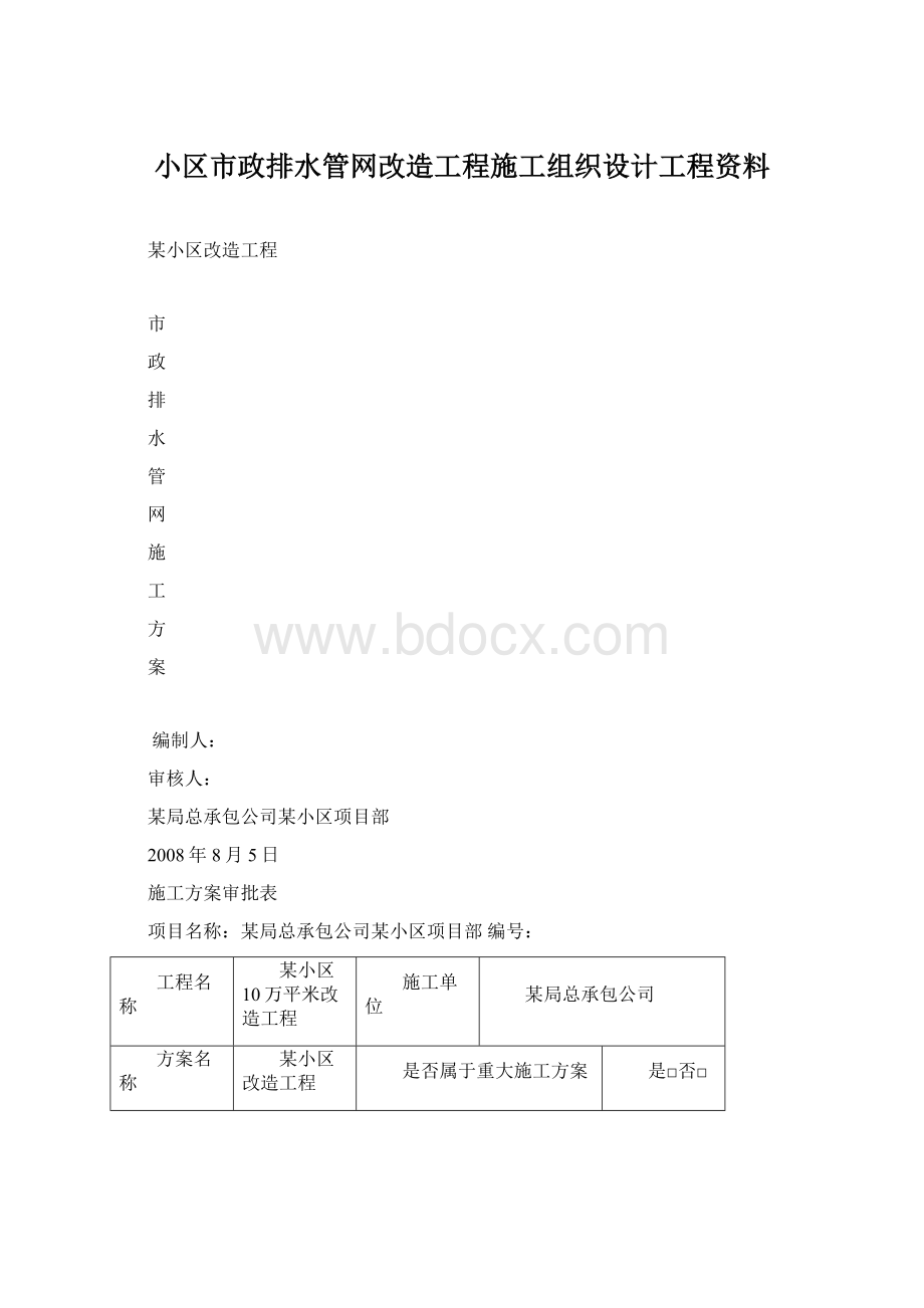 小区市政排水管网改造工程施工组织设计工程资料.docx_第1页