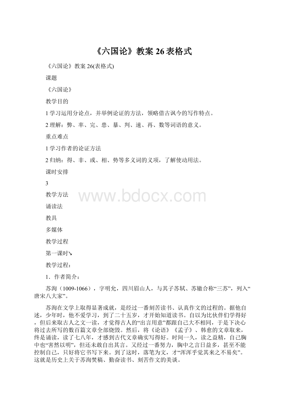 《六国论》教案26表格式Word格式文档下载.docx_第1页