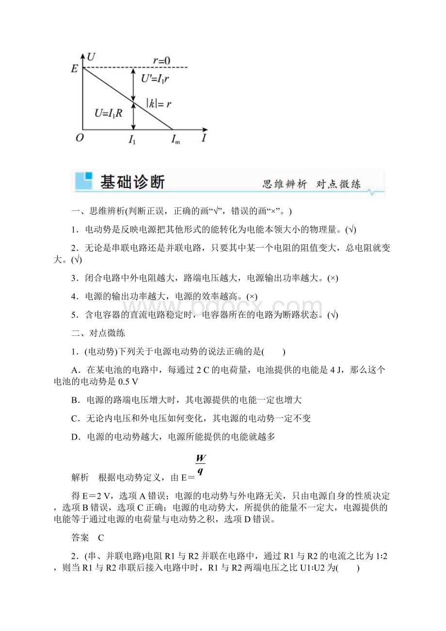 高考速递高三物理一轮复习精讲第八章 第2讲 电路的基本规律和应用Word版含答案.docx_第3页