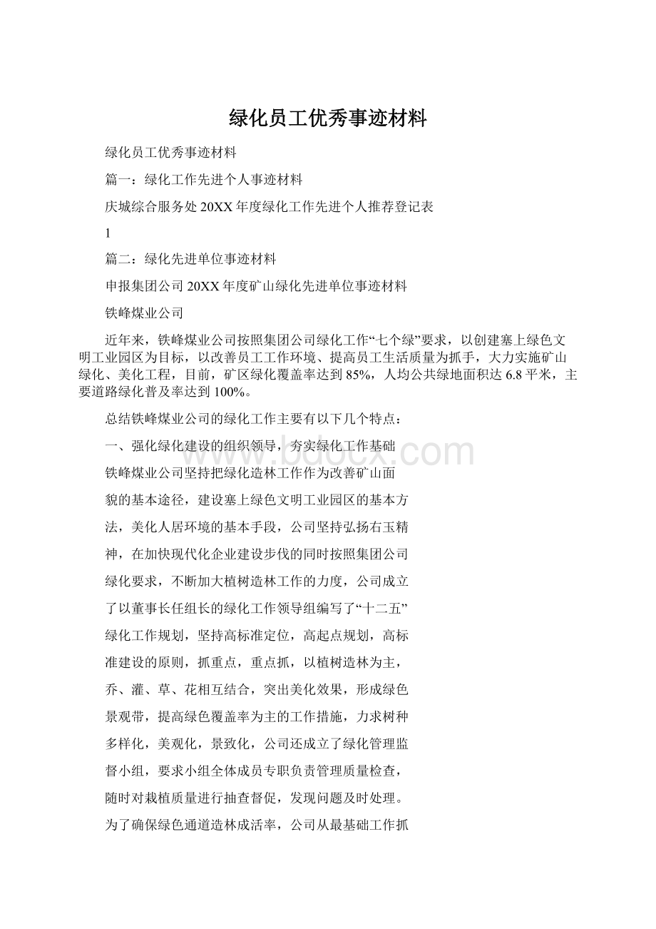 绿化员工优秀事迹材料文档格式.docx_第1页