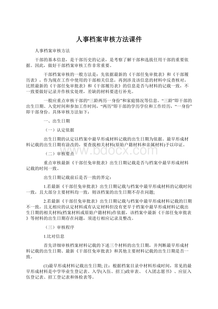 人事档案审核方法课件Word文档格式.docx