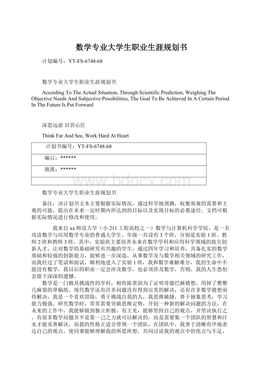 数学专业大学生职业生涯规划书.docx