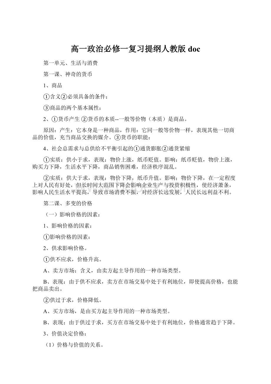 高一政治必修一复习提纲人教版doc.docx_第1页