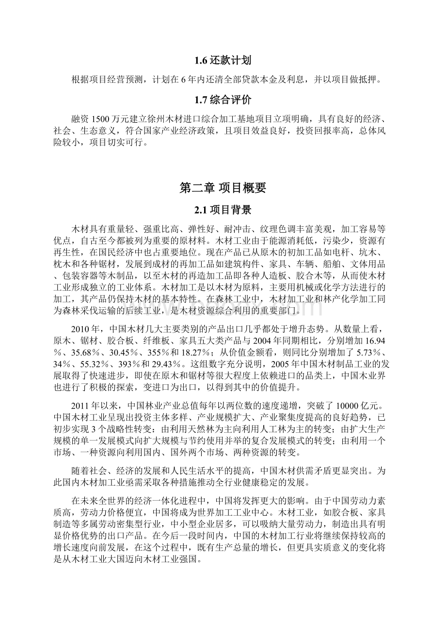 徐州木材进口综合加工基地项目建设可行性研究报告Word格式文档下载.docx_第2页