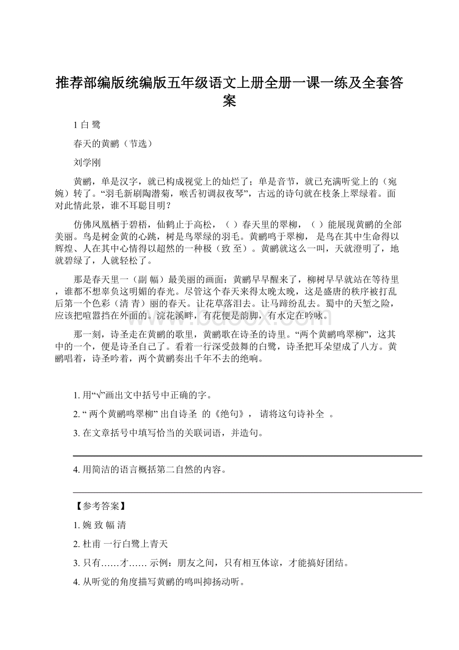 推荐部编版统编版五年级语文上册全册一课一练及全套答案.docx_第1页