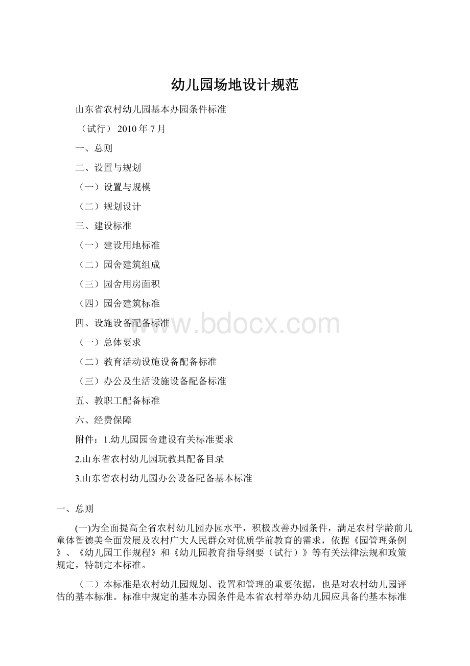 幼儿园场地设计规范Word格式文档下载.docx_第1页