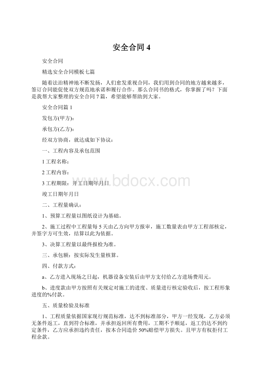 安全合同4Word文档格式.docx