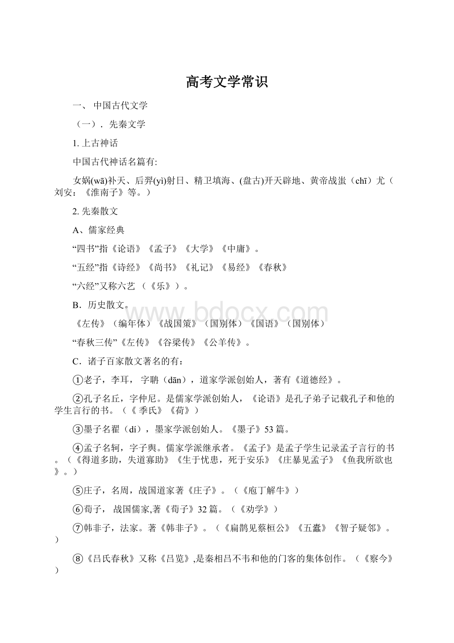 高考文学常识Word格式文档下载.docx