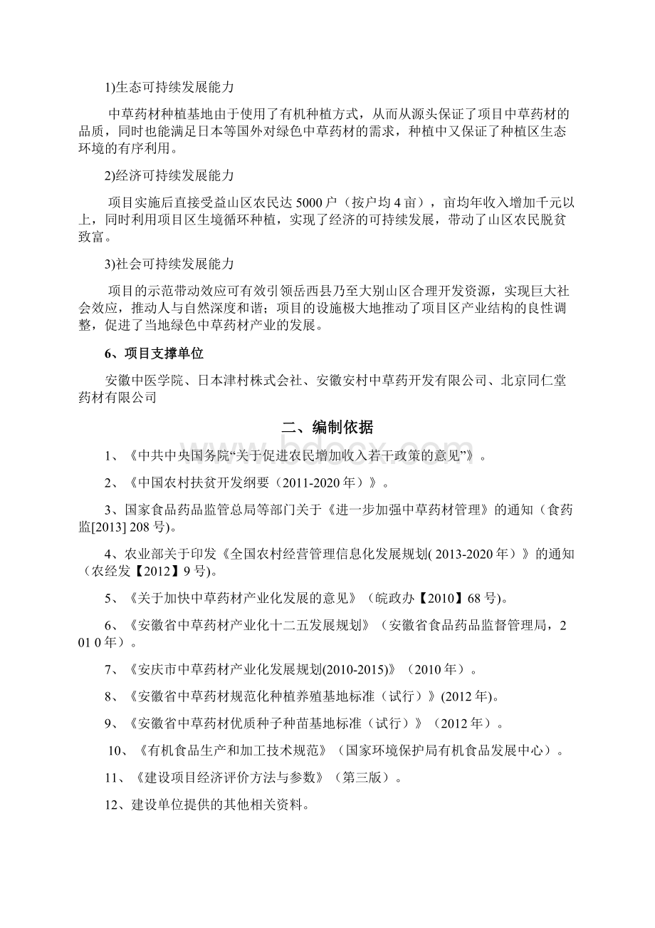 珍贵中草药深加工生产项目基地扶持可行性研究报告.docx_第3页