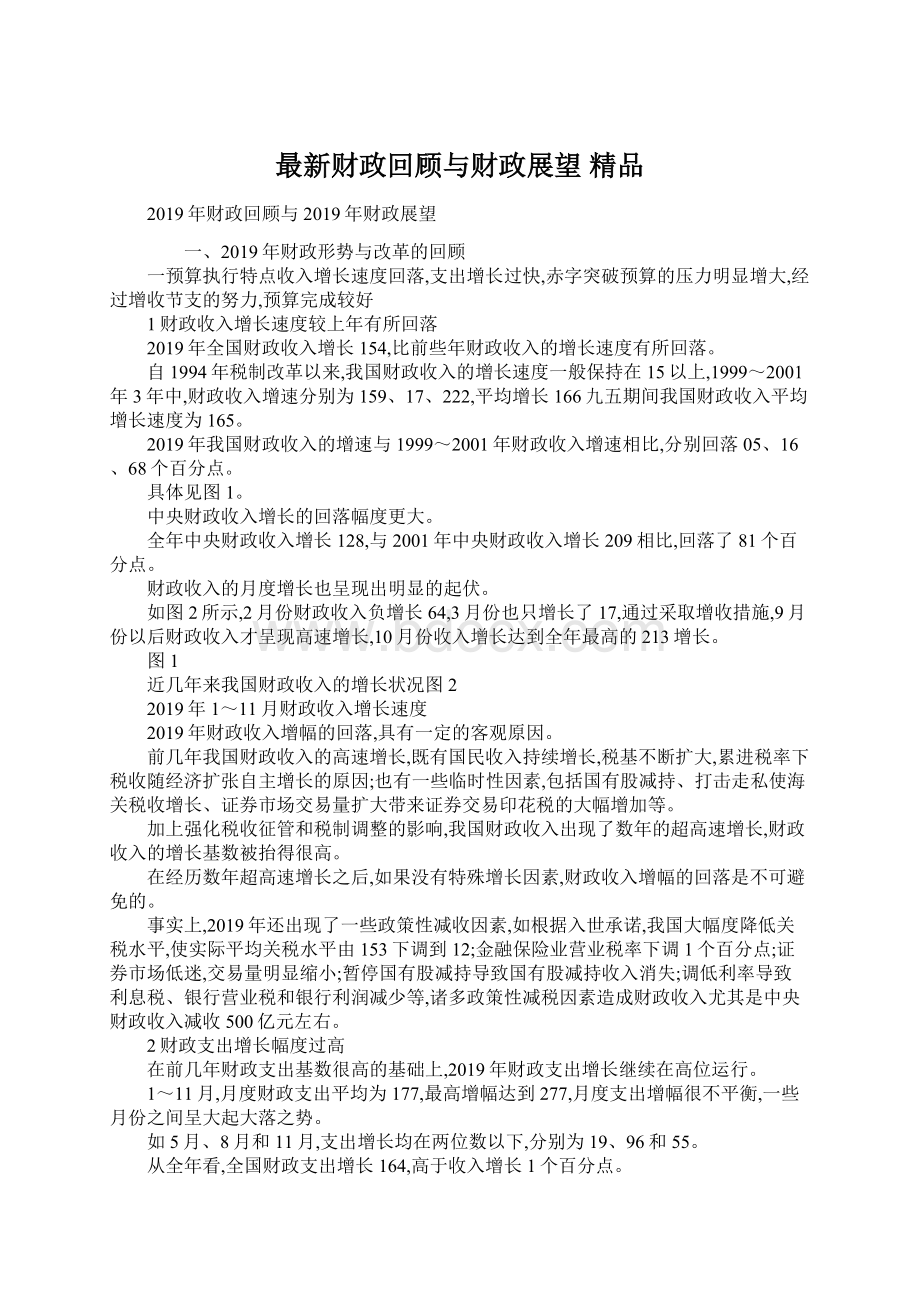 最新财政回顾与财政展望 精品Word文件下载.docx_第1页