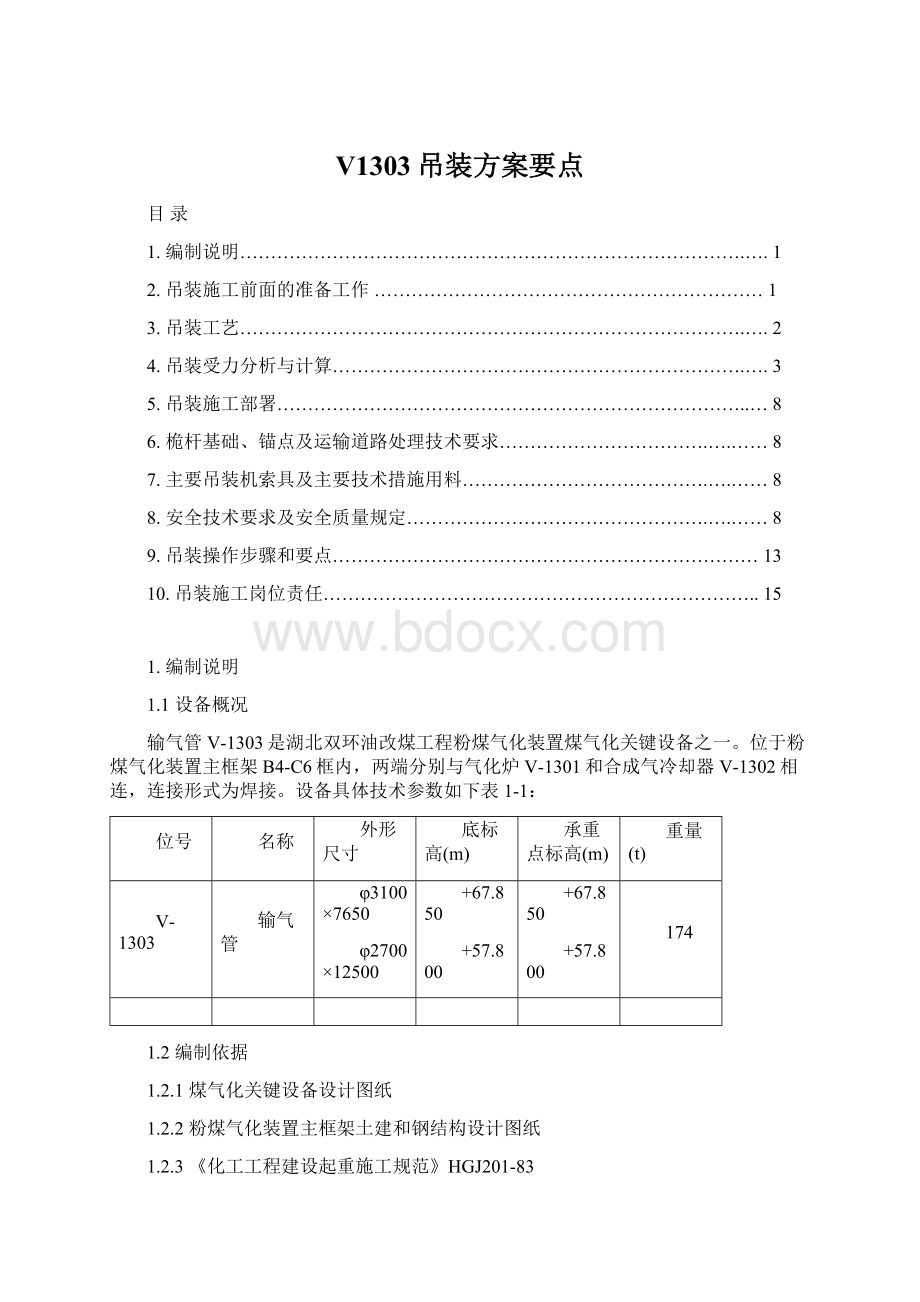 V1303吊装方案要点文档格式.docx