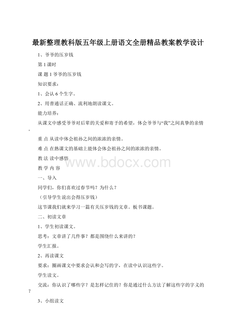 最新整理教科版五年级上册语文全册精品教案教学设计.docx_第1页