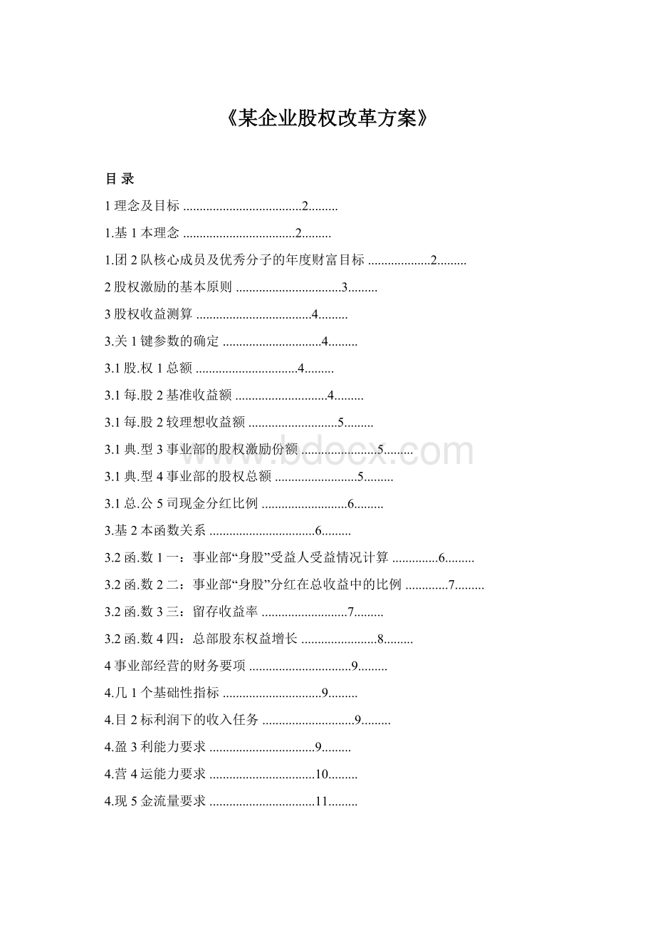 《某企业股权改革方案》Word文档格式.docx