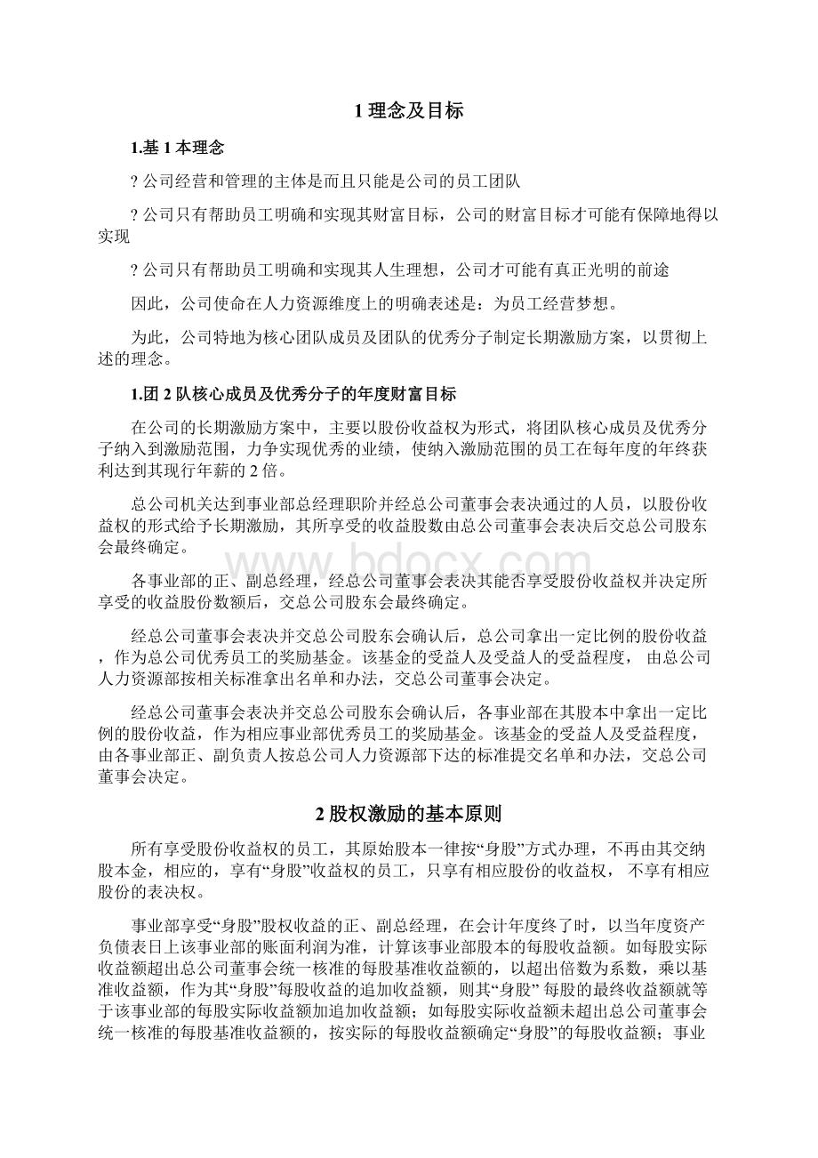 《某企业股权改革方案》.docx_第2页