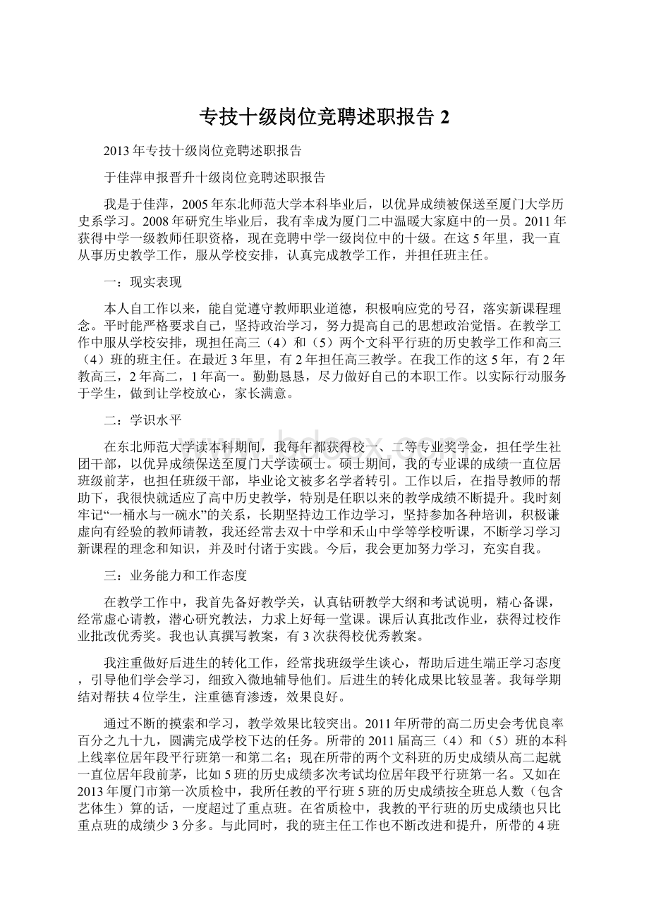 专技十级岗位竞聘述职报告2.docx_第1页