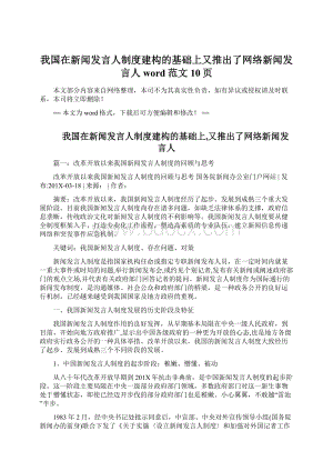 我国在新闻发言人制度建构的基础上又推出了网络新闻发言人word范文 10页.docx