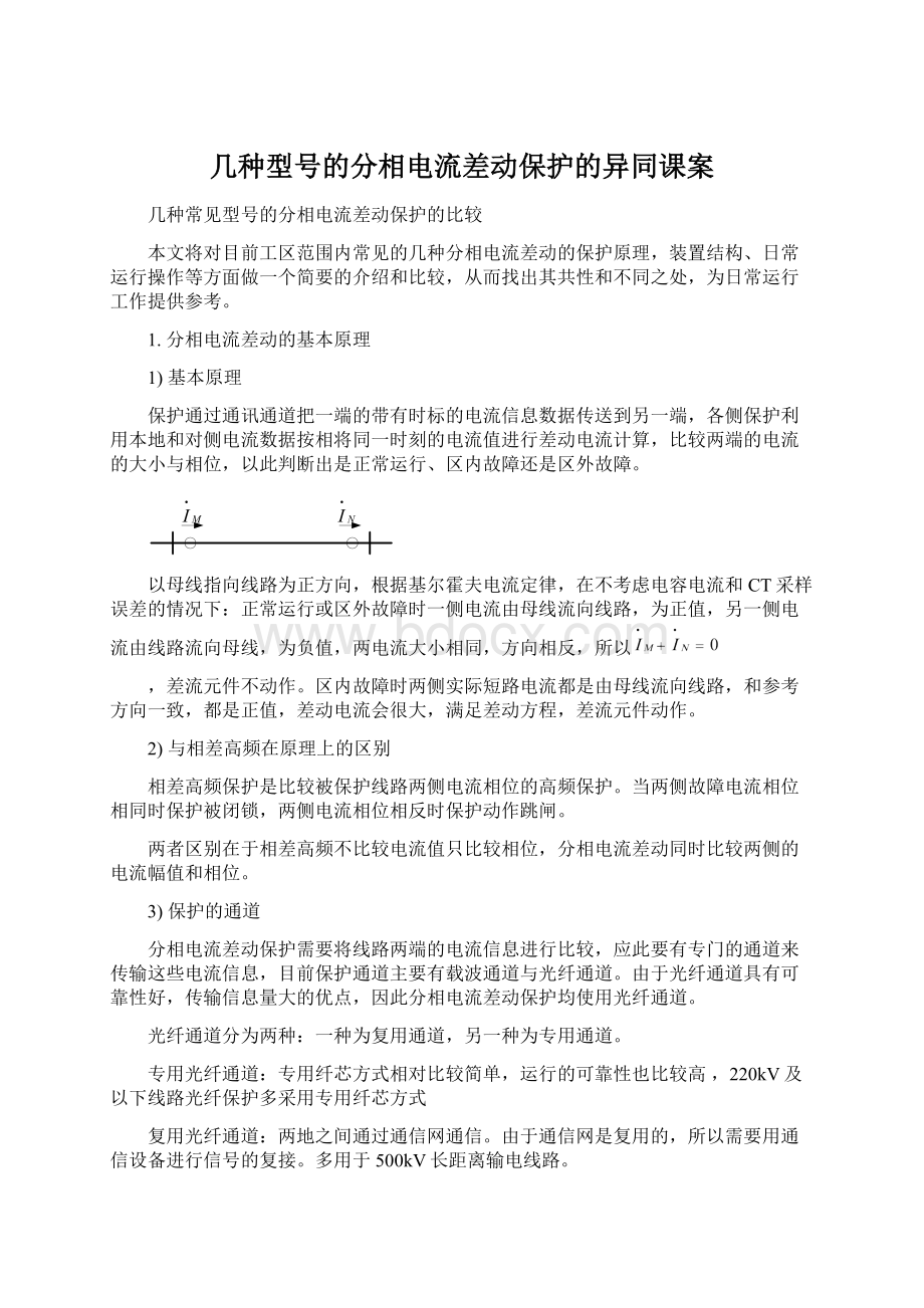 几种型号的分相电流差动保护的异同课案Word文件下载.docx_第1页