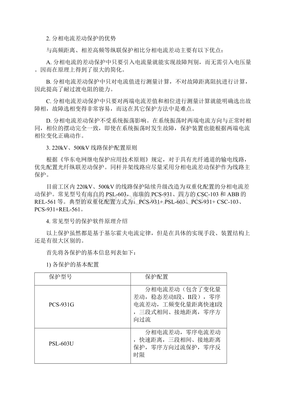 几种型号的分相电流差动保护的异同课案Word文件下载.docx_第2页