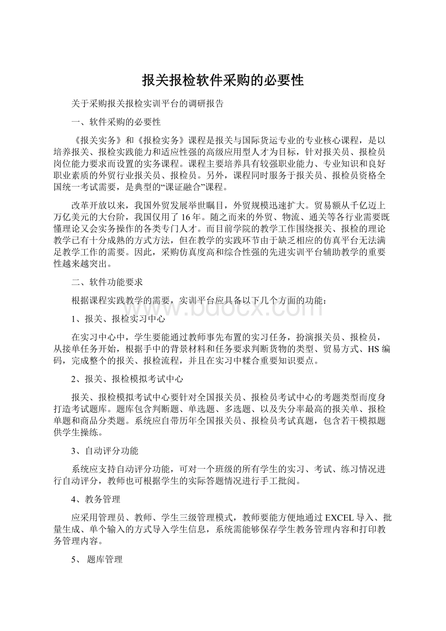 报关报检软件采购的必要性文档格式.docx_第1页