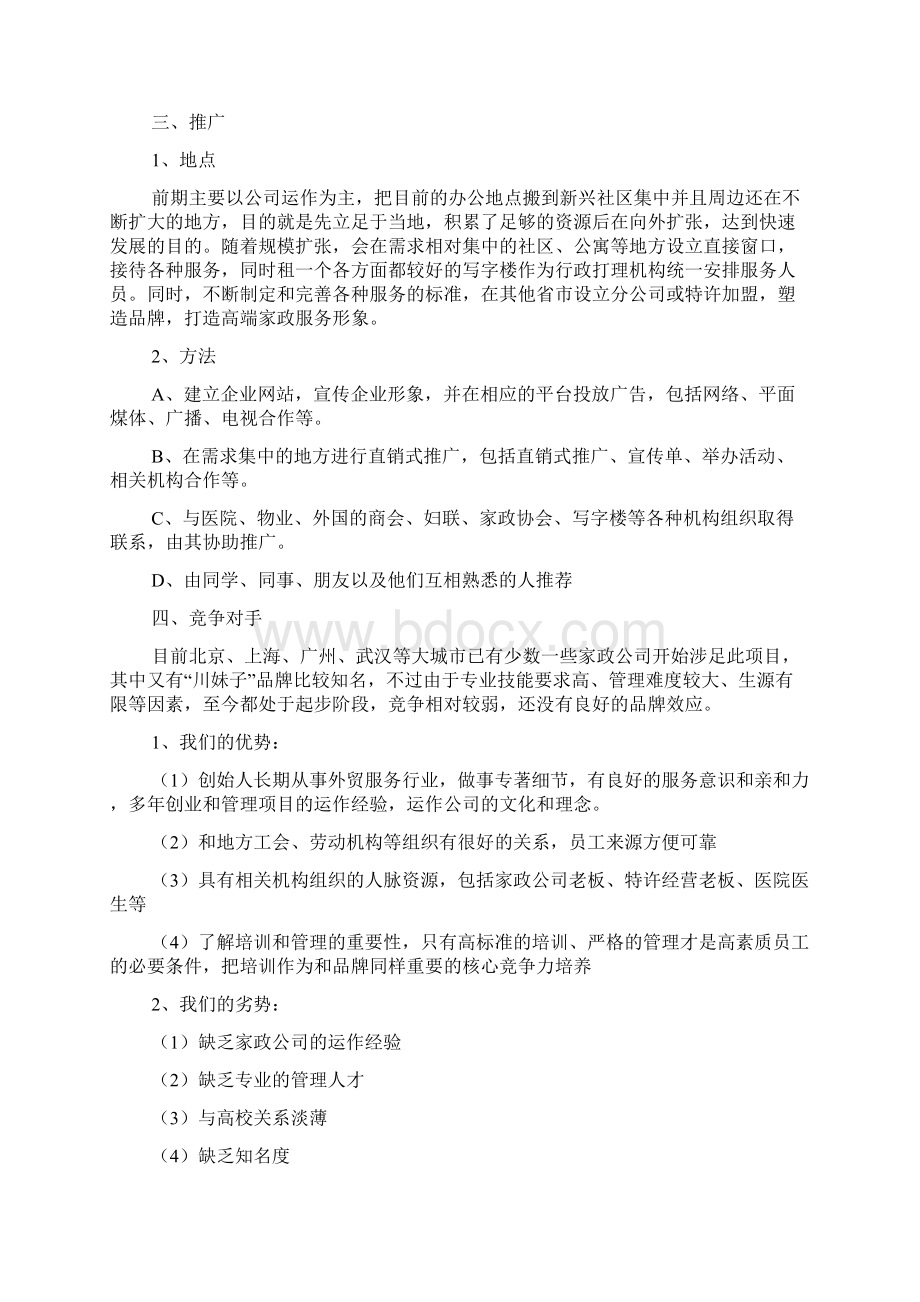 企业策划书优秀范文精选三则Word文档格式.docx_第3页