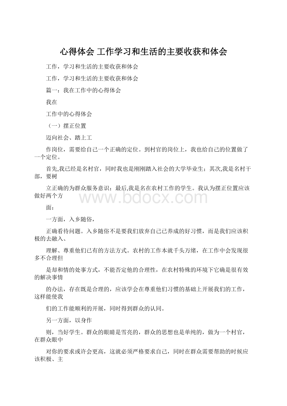 心得体会 工作学习和生活的主要收获和体会.docx