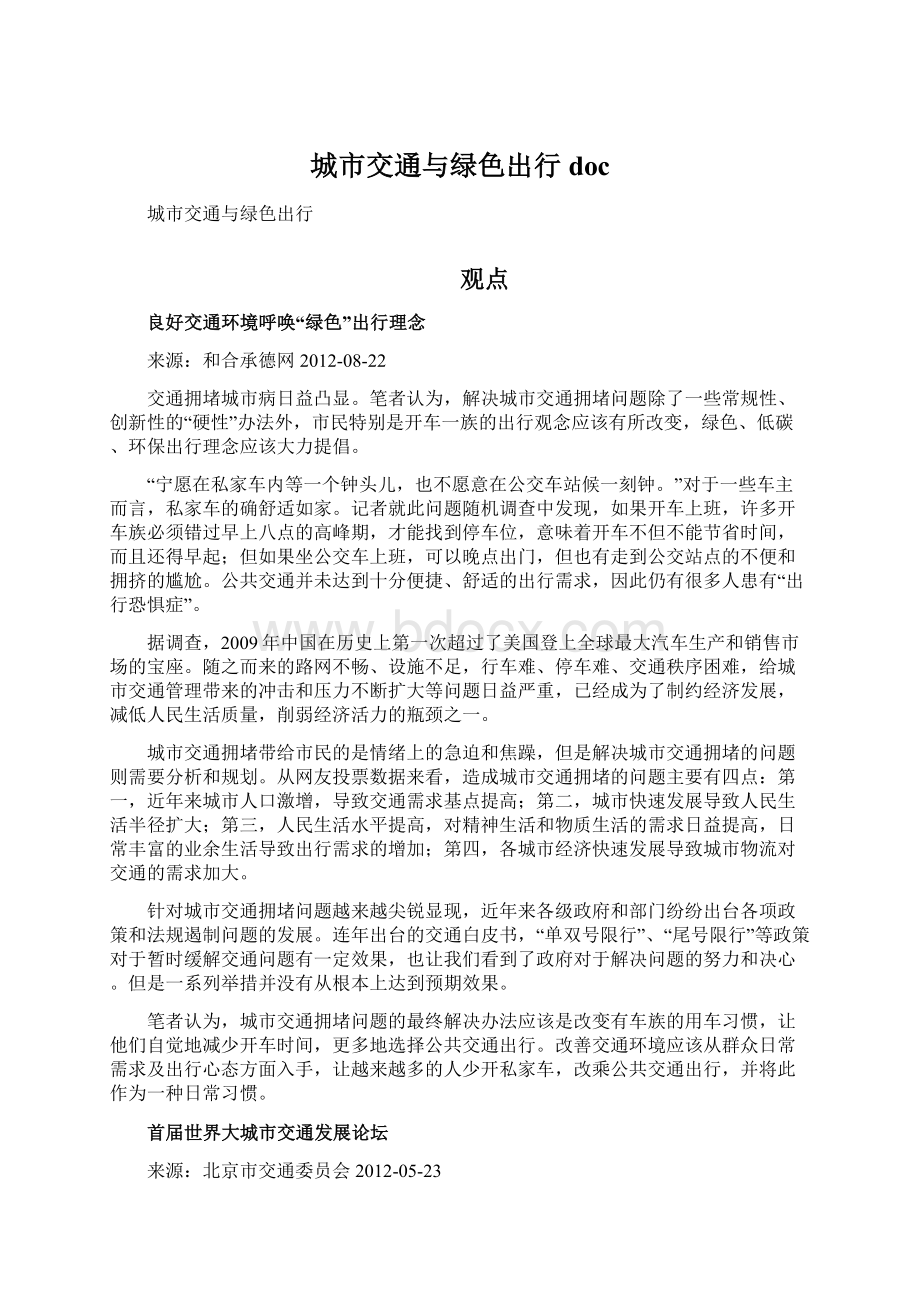 城市交通与绿色出行doc.docx_第1页