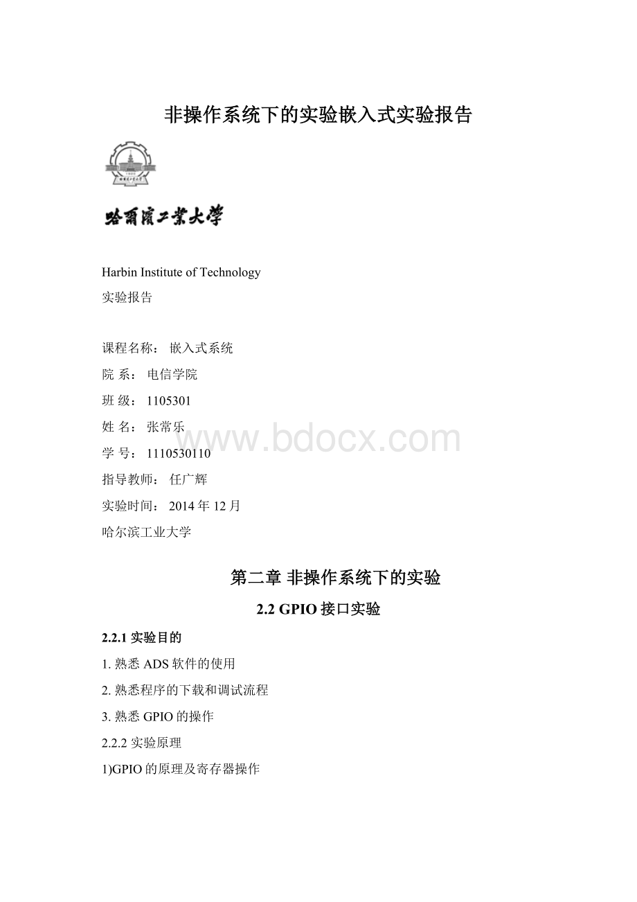 非操作系统下的实验嵌入式实验报告.docx_第1页