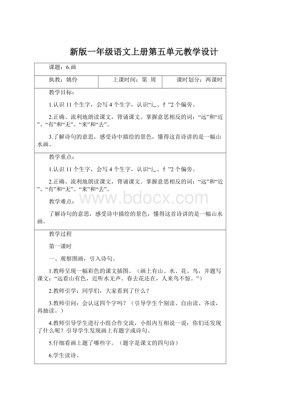 新版一年级语文上册第五单元教学设计Word格式.docx