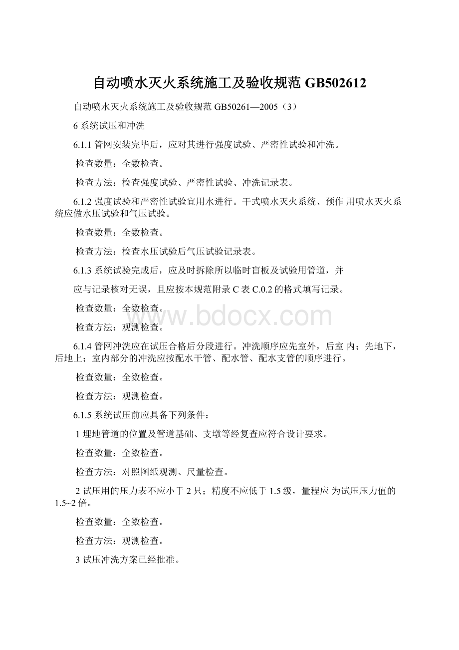 自动喷水灭火系统施工及验收规范GB502612Word文件下载.docx