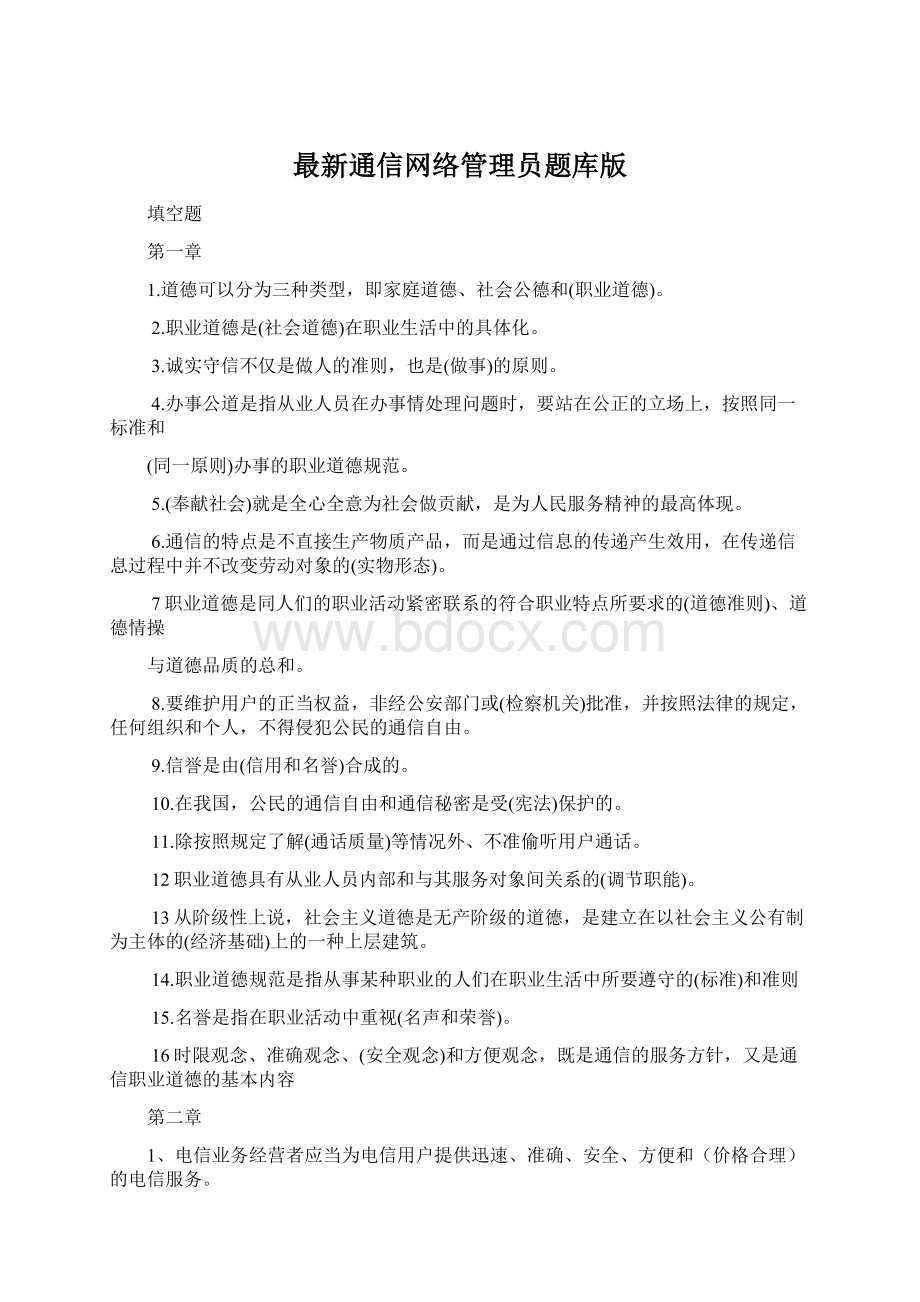 最新通信网络管理员题库版Word文档下载推荐.docx