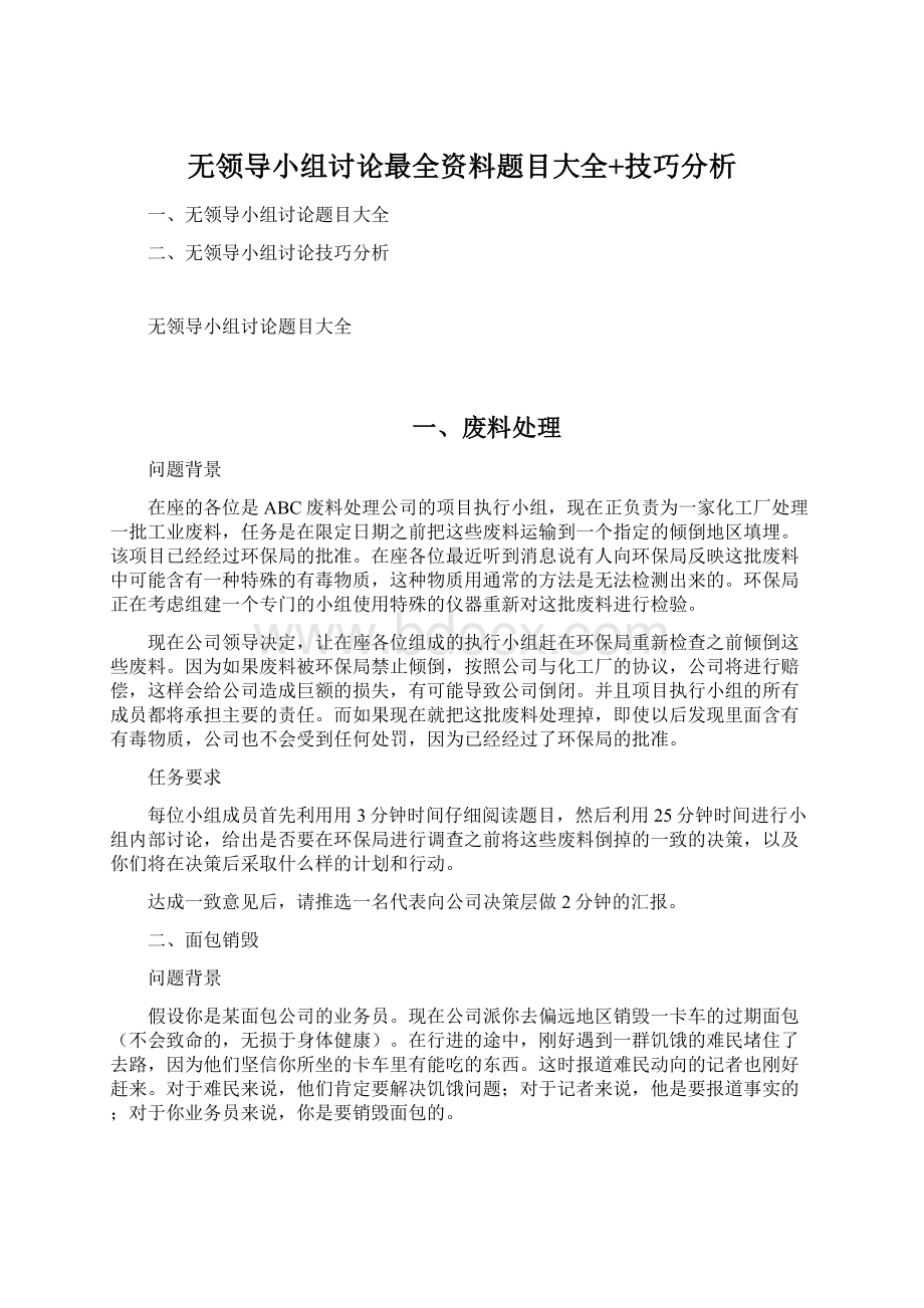 无领导小组讨论最全资料题目大全+技巧分析.docx