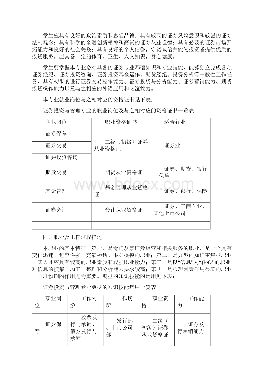 证券投资与管理专业标准090410.docx_第2页